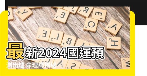 2024國運預測